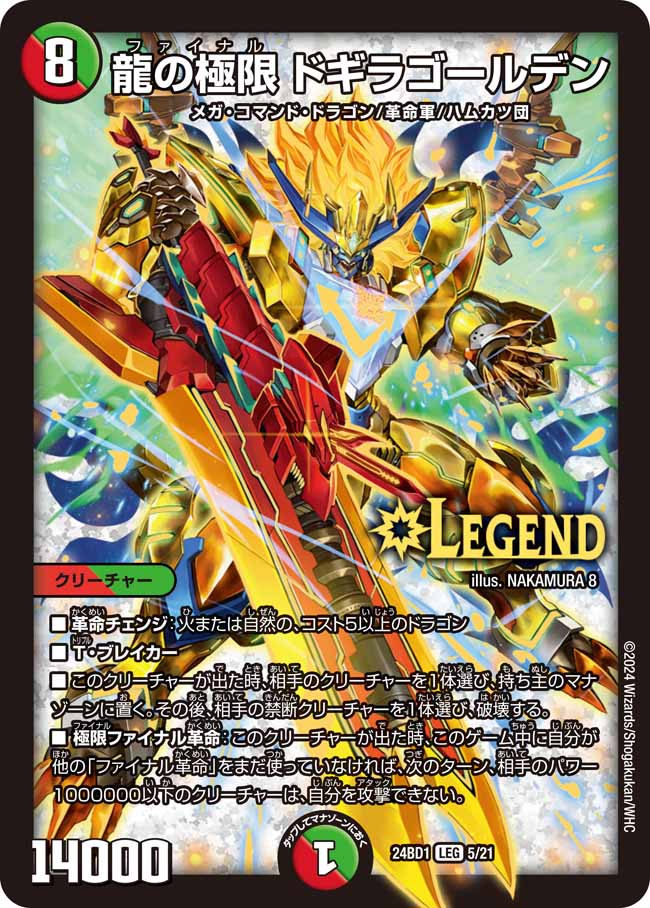 龍の極限 ドギラゴールデン