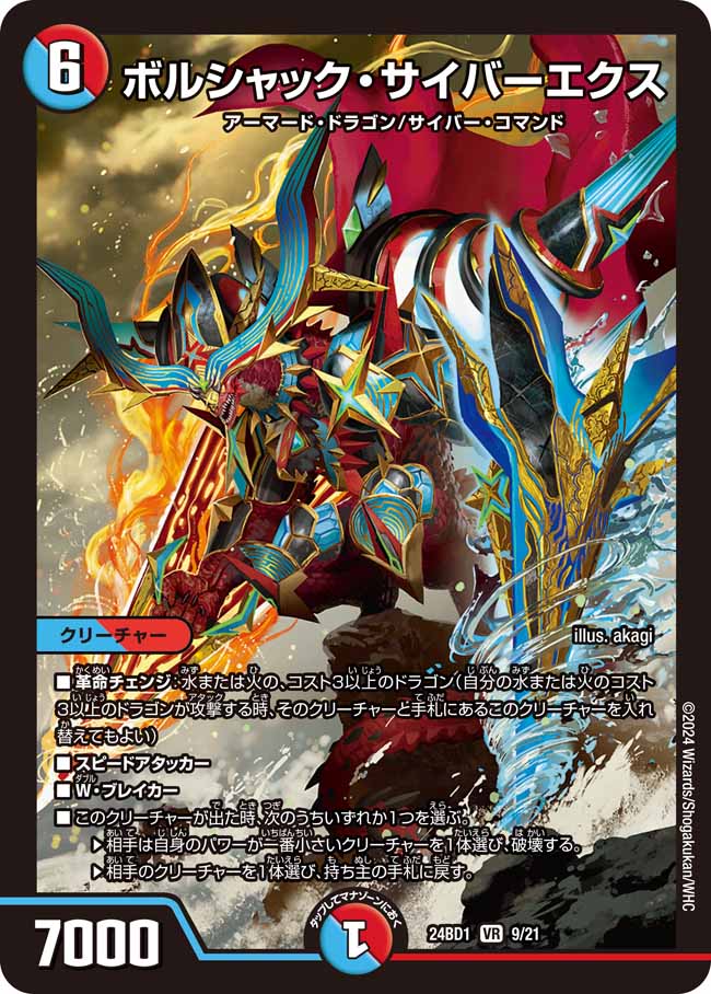 ボルシャック・サイバーエクス