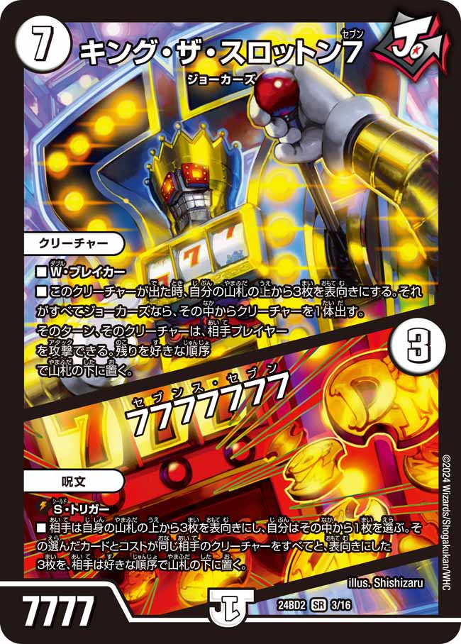キング・ザ・スロットン7 / 7777777