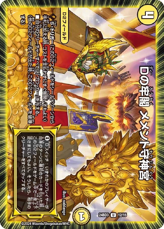 Dの牢閣 メメント守神宮