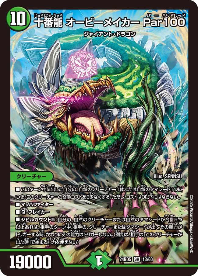 十番龍 オービーメイカー Par100