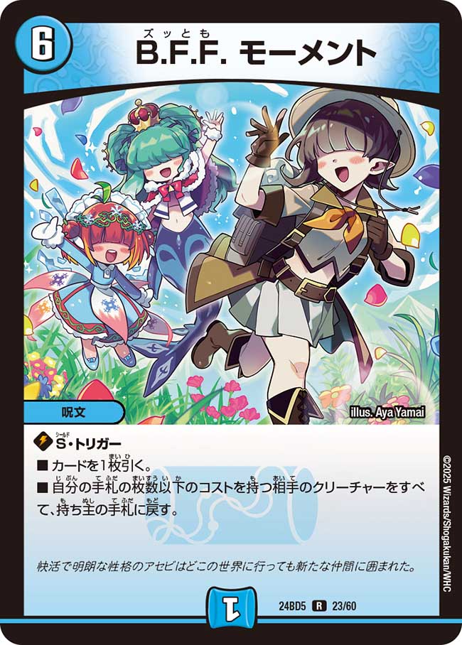 B.F.F. モーメント