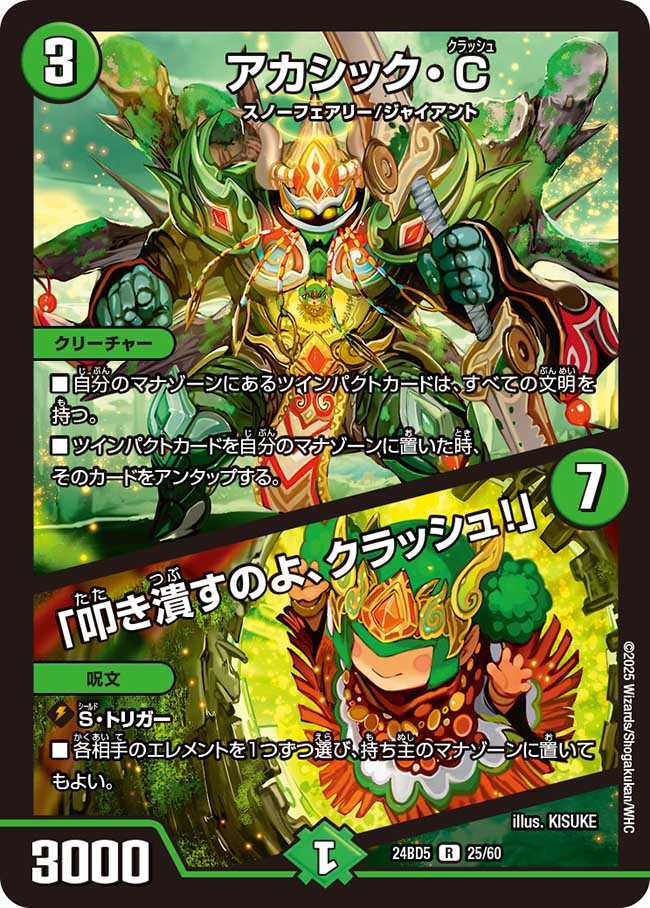 アカシック・C / 「叩き潰すのよ、クラッシュ!」