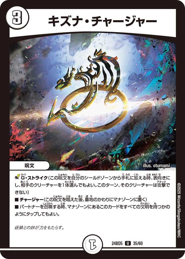 キズナ・チャージャー