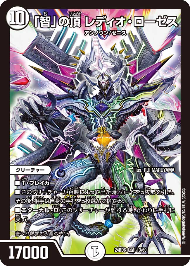 「智」の頂 レディオ・ローゼス