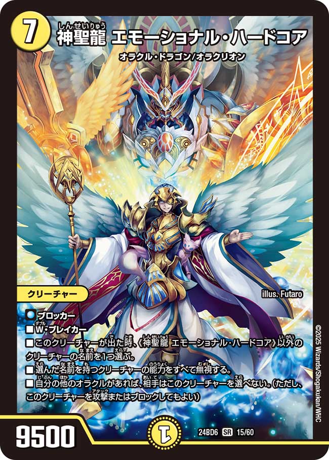 神聖龍 エモーショナル・ハードコア