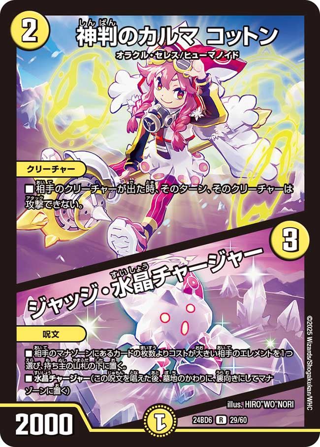 神判のカルマ コットン / ジャッジ・水晶チャージャー