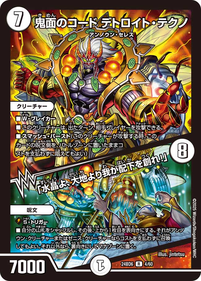 鬼面のコード デトロイト・テクノ / 「水晶よ、大地より我が配下を創れ!」