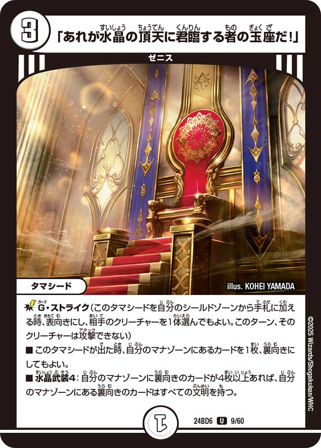 「あれが水晶の頂天に君臨する者の玉座だ!」