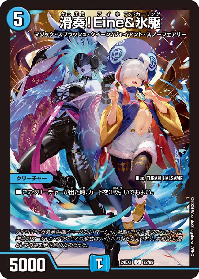 滑奏!Eine&氷駆(72/89)