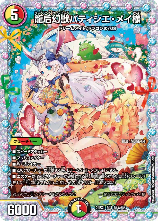 龍后幻獣パティシエ・メイ様(㊙4/㊙5)
