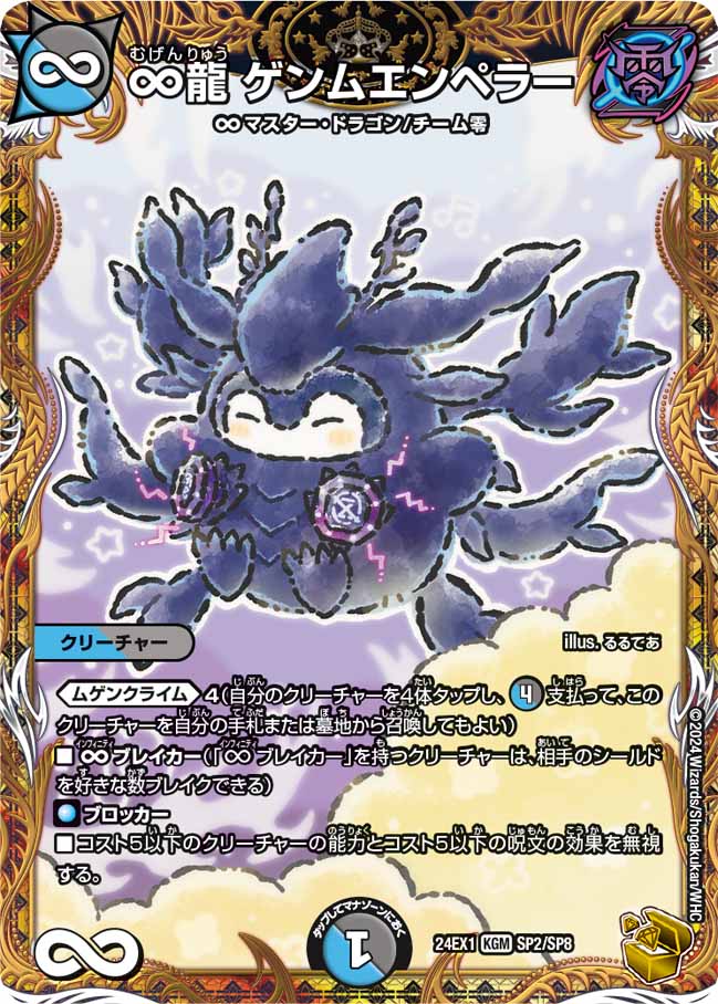 ∞龍 ゲンムエンペラー(SP2/SP8)