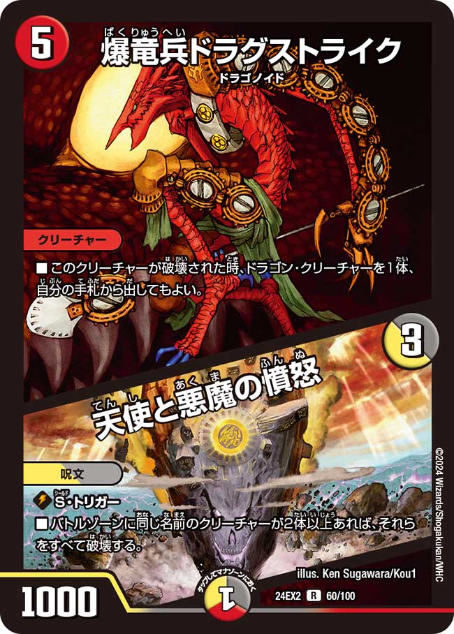 爆竜兵ドラグストライク/天使と悪魔の憤怒(60/100)