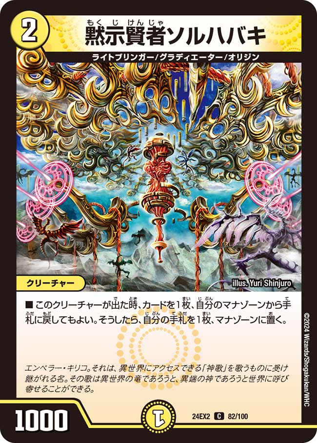 黙示賢者ソルハバキ(82/100)