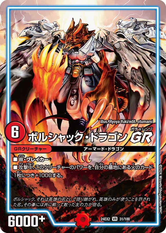 ボルシャック・ドラゴンGR(31/100)