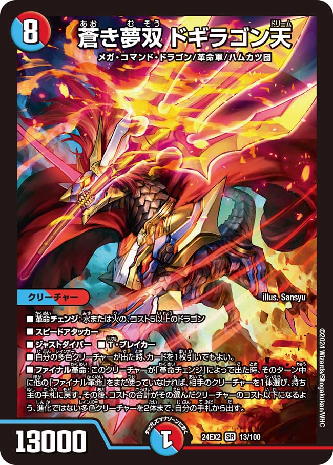 蒼き夢双 ドギラゴン天(13/100)