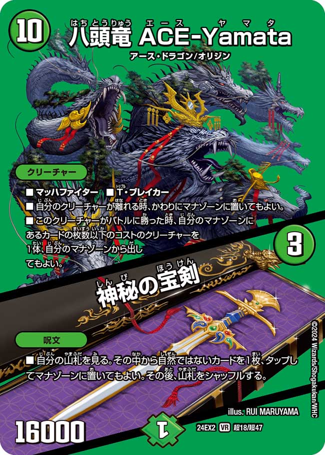 八頭竜 ACE-Yamata/神秘の宝剣(超18/超47)