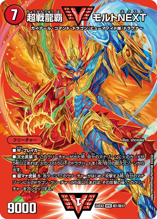 超戦龍覇 モルトNEXT(超1/超47)