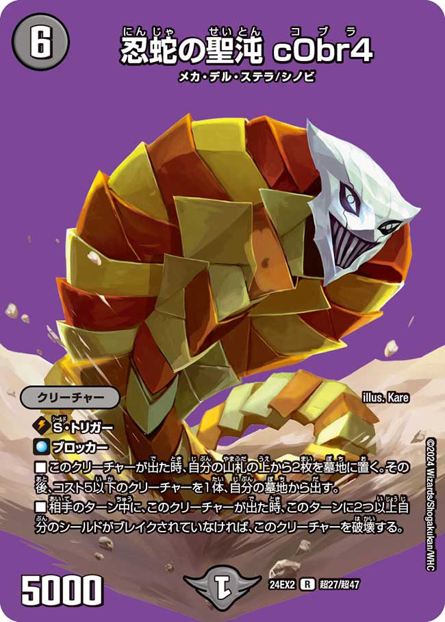 忍蛇の聖沌 c0br4(超27/超47)