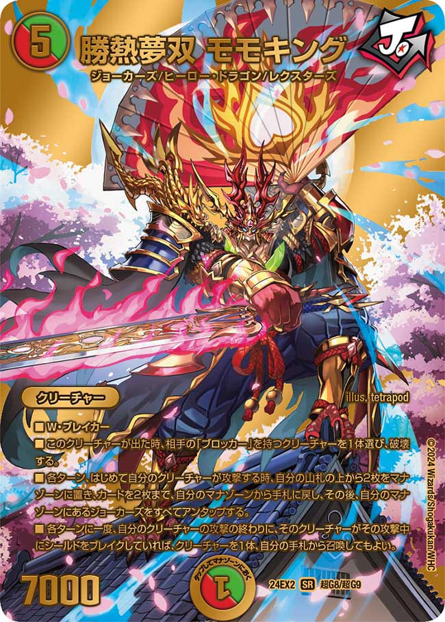 勝熱夢双 モモキング(超G8/超G9)