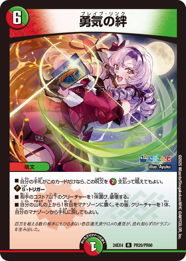【ホイルVer】勇気の絆