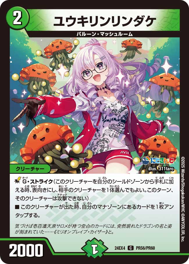 【ホイルVer】ユウキリンリンダケ