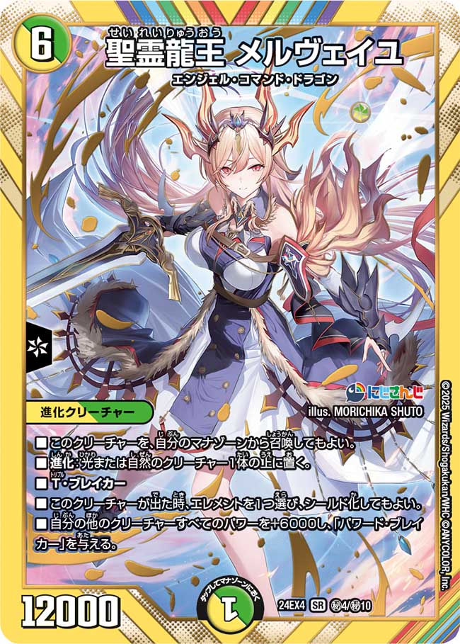 聖霊龍王 メルヴェイユ(㊙4/㊙10)