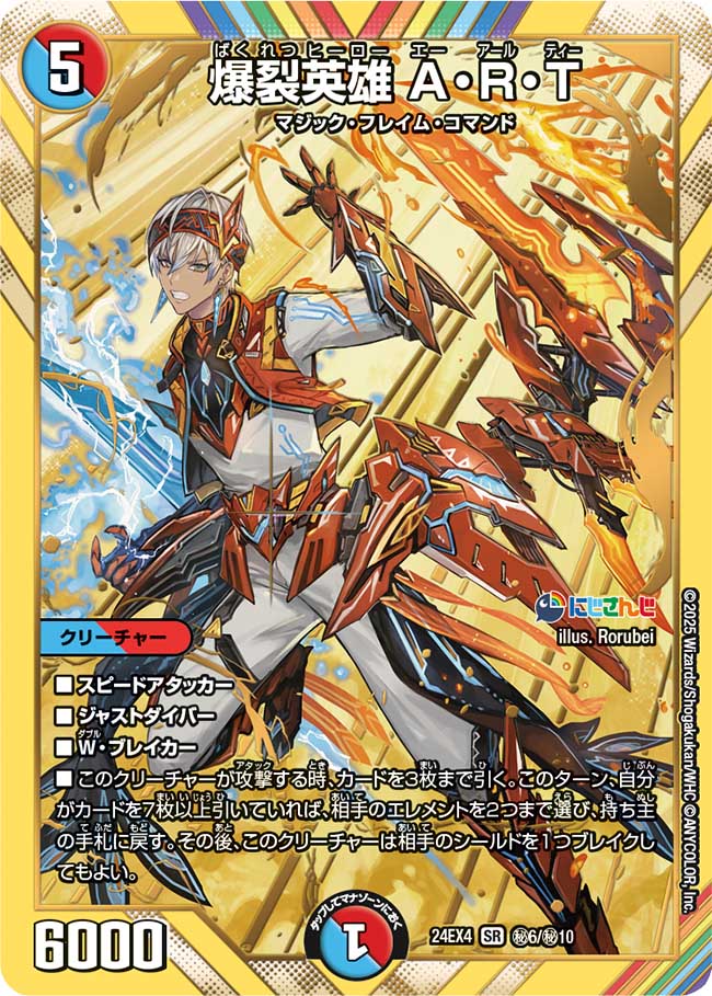 爆裂英雄 A・R・T(㊙6/㊙10)