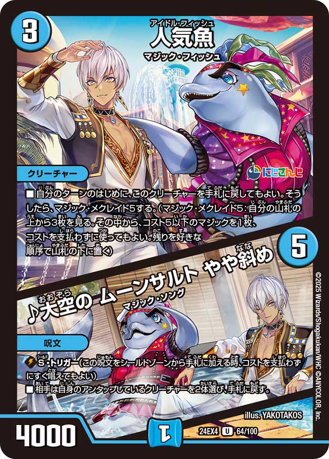 人気魚/♪大空の ムーンサルト やや斜め(64/100)