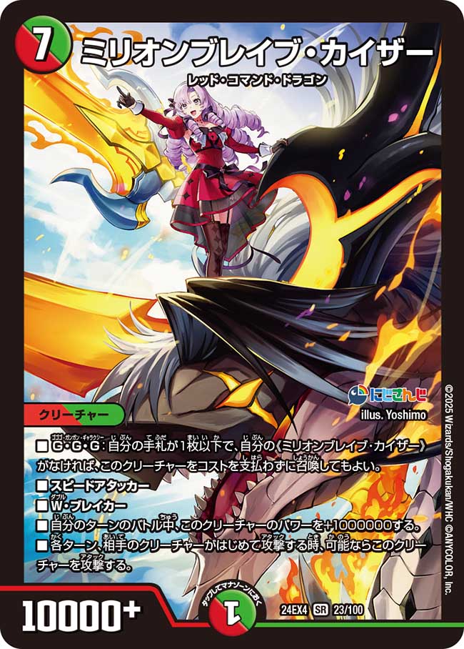 ミリオンブレイブ・カイザー(23/100)