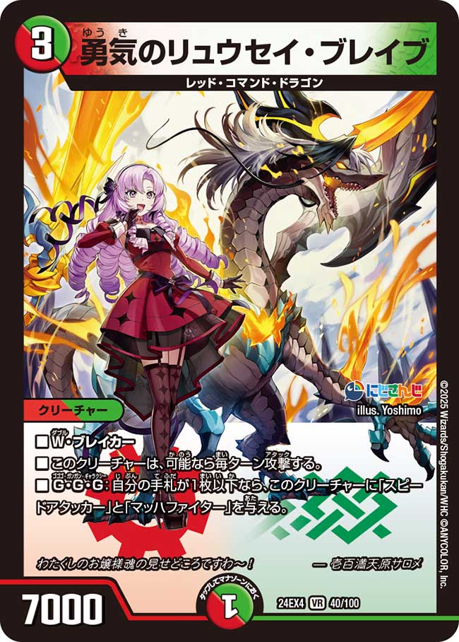 勇気のリュウセイ・ブレイブ(40/100)