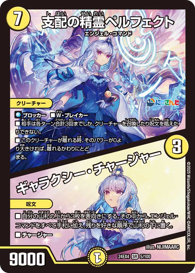 支配の精霊ペルフェクト/ギャラクシー・チャージャー(5/100)