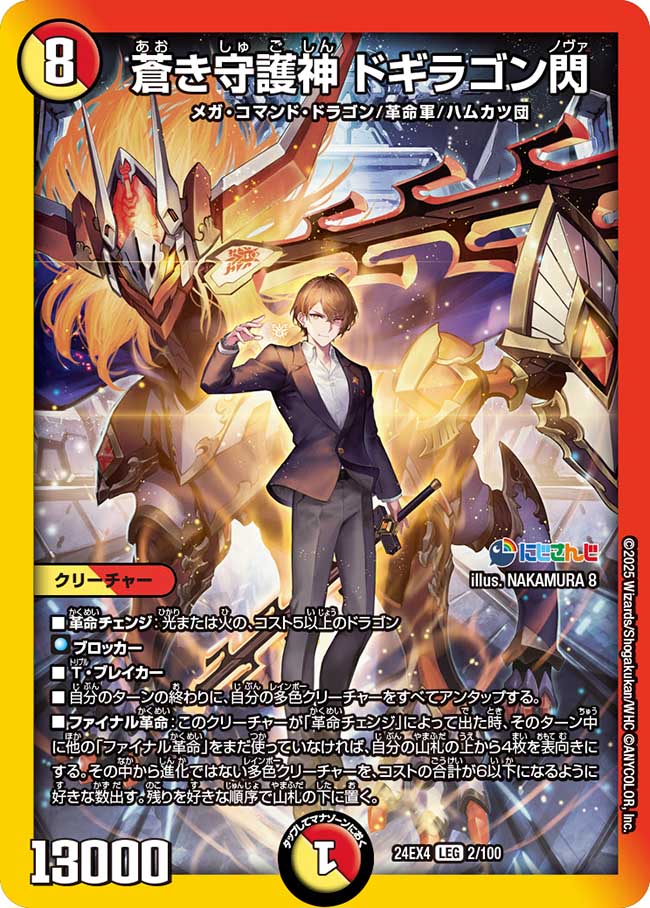 蒼き守護神 ドギラゴン閃(2/100)