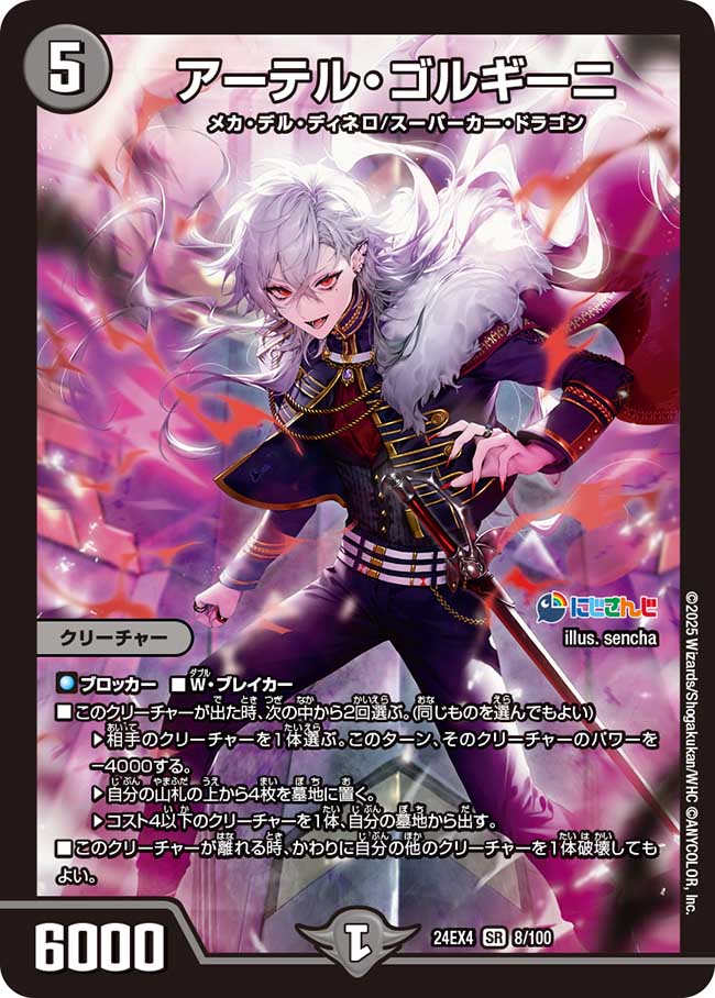 アーテル・ゴルギーニ(8/100)