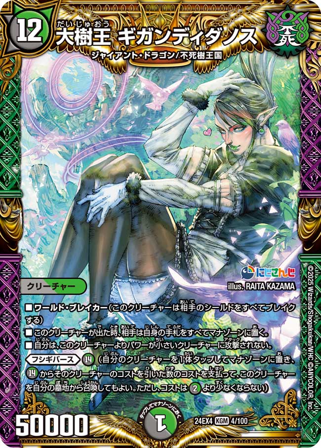 大樹王 ギガンディダノス(4/100)