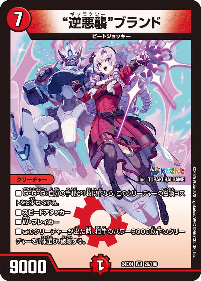 “逆悪襲”ブランド(26/100)