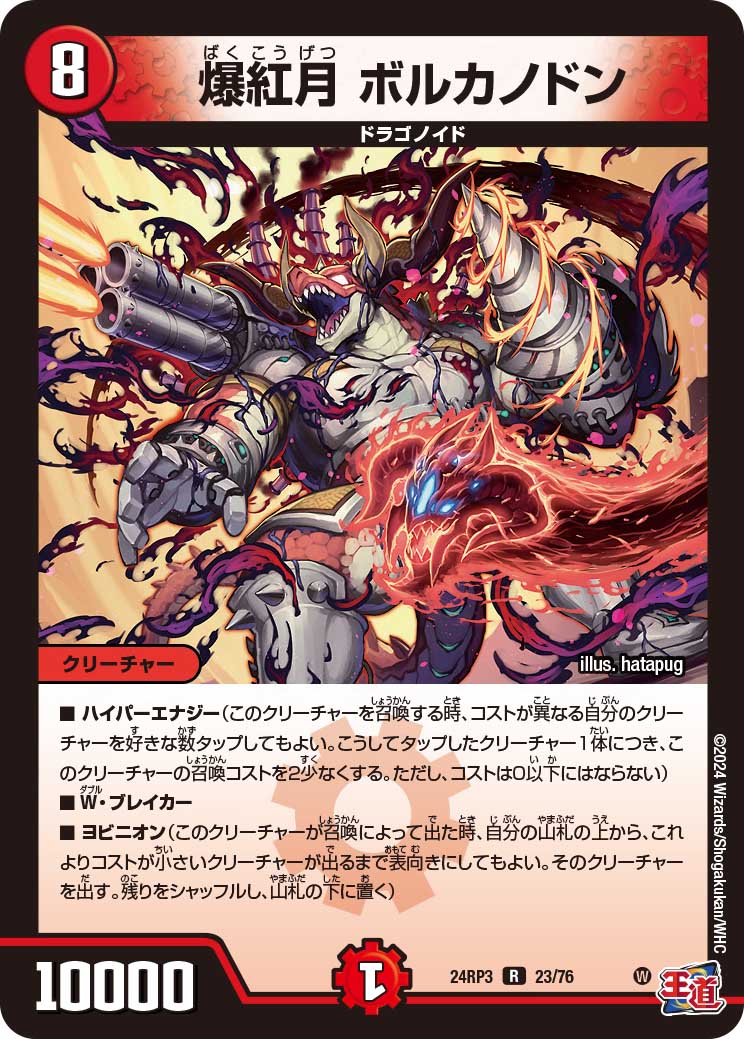 デュエマ　爆紅月ボルカノドン　一枚500円 爆紅月 ボルカノドン（23/76） – DM VOLTA