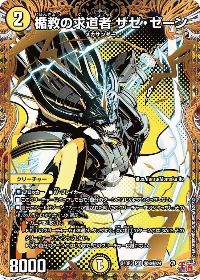 楯教の求道者 ザゼ・ゼーン(㊙3/㊙24)