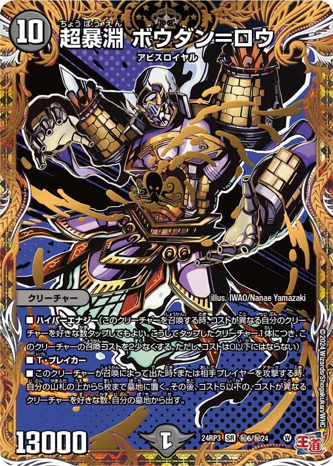 超暴淵 ボウダン=ロウ(㊙6/㊙24)