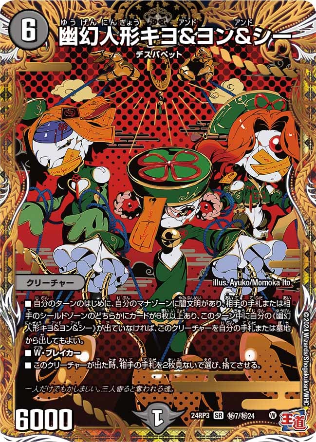 幽幻人形キヨ&ヨン&シー(㊙7/㊙24)