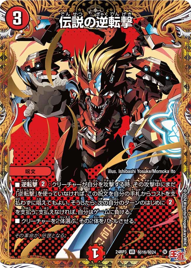 伝説の逆転撃(㊙16/㊙24)