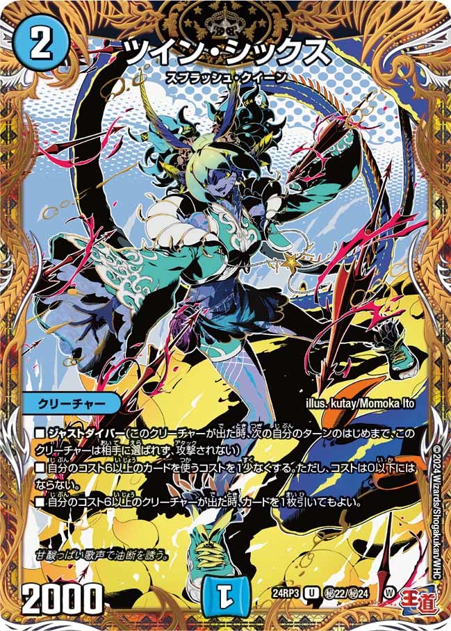 ツイン・シックス(㊙22/㊙24)