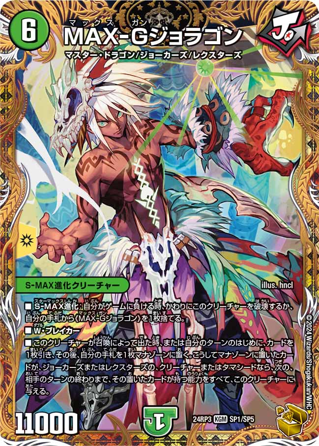 MAX-Gジョラゴン(SP1/SP5)