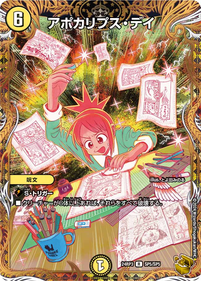 アポカリプス・デイ(SP5/SP5)