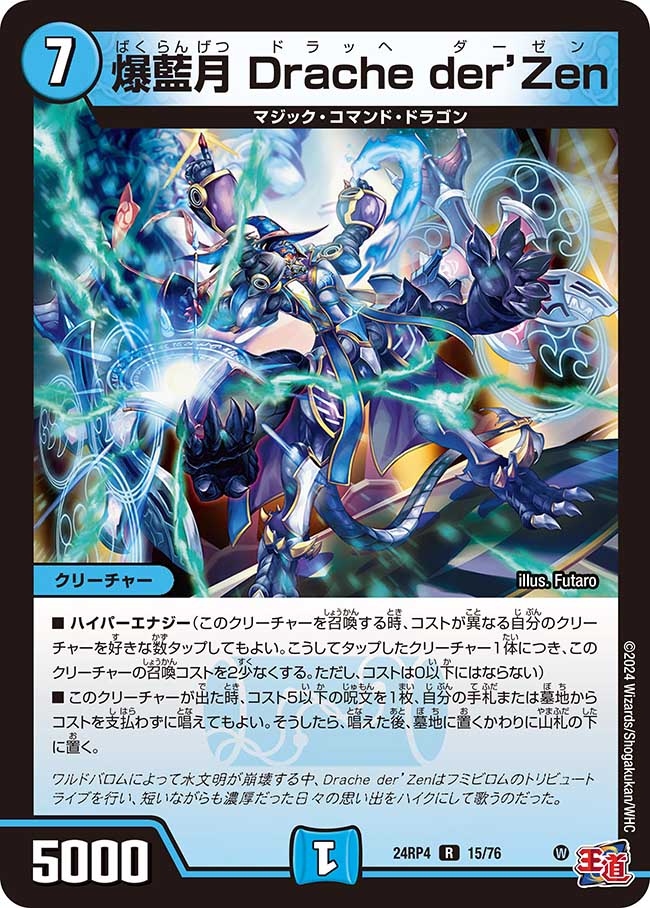 爆藍月 Drache der'Zen(15/76)