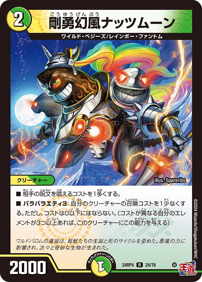 剛勇幻風ナッツムーン(24/76)