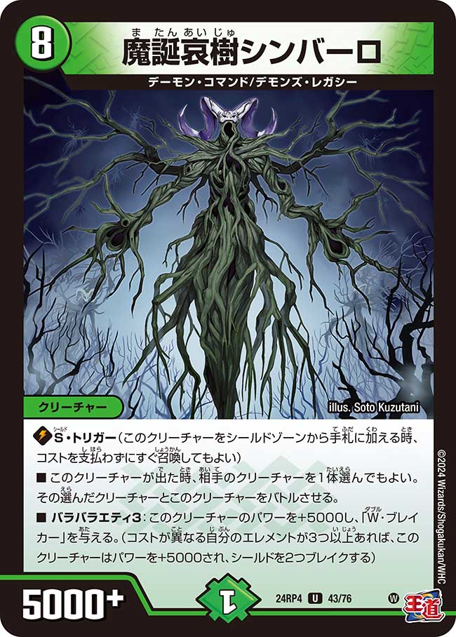 魔誕哀樹シンバーロ(43/76)