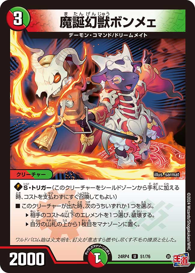 魔誕幻獣ボンメェ(51/76)