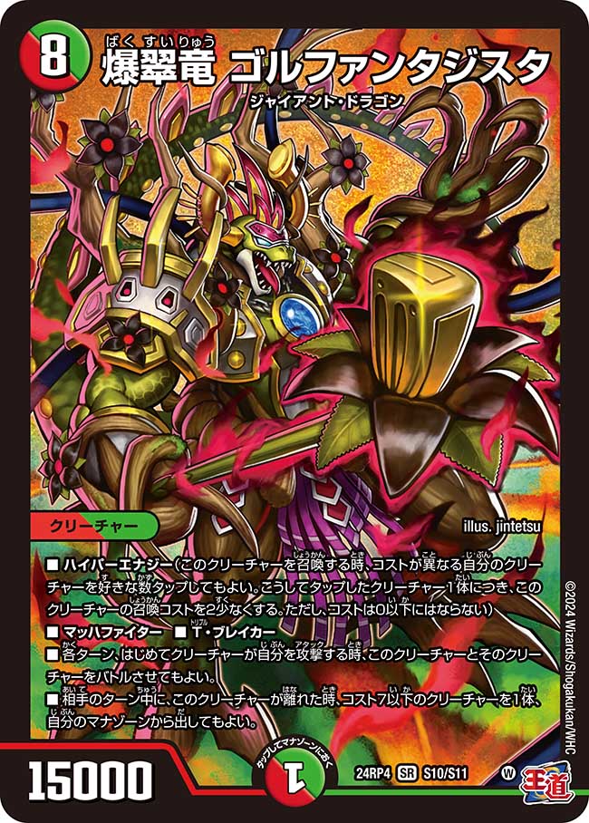 爆翠竜 ゴルファンタジスタ(S10/S11)