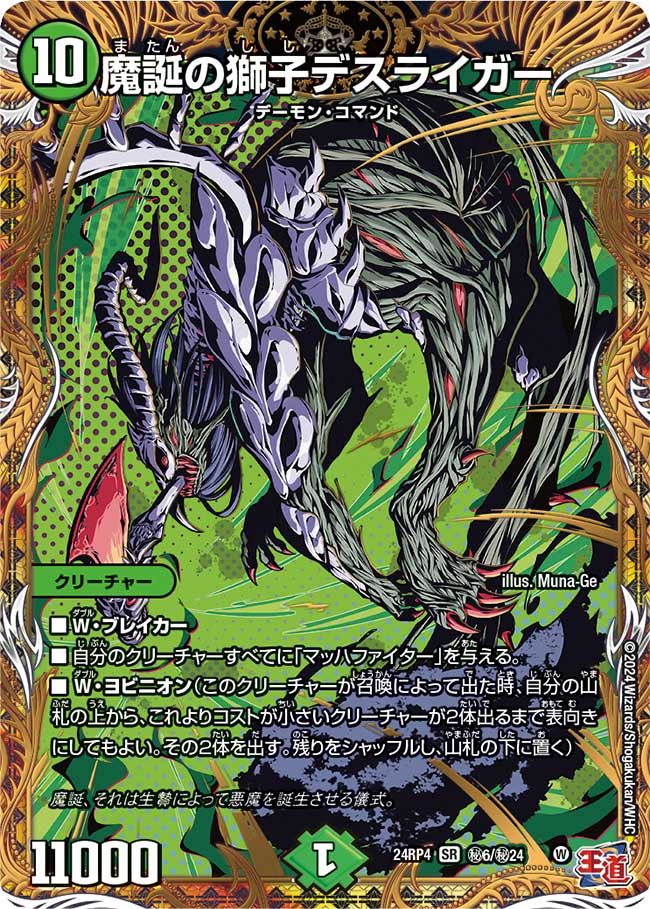 魔誕の獅子デスライガー(㊙6/㊙24)